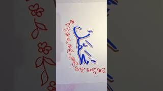 Beautiful Handwriting of Name Mohammed | Calligraphy Art#Mohammed #Calligraphy #Handwriting