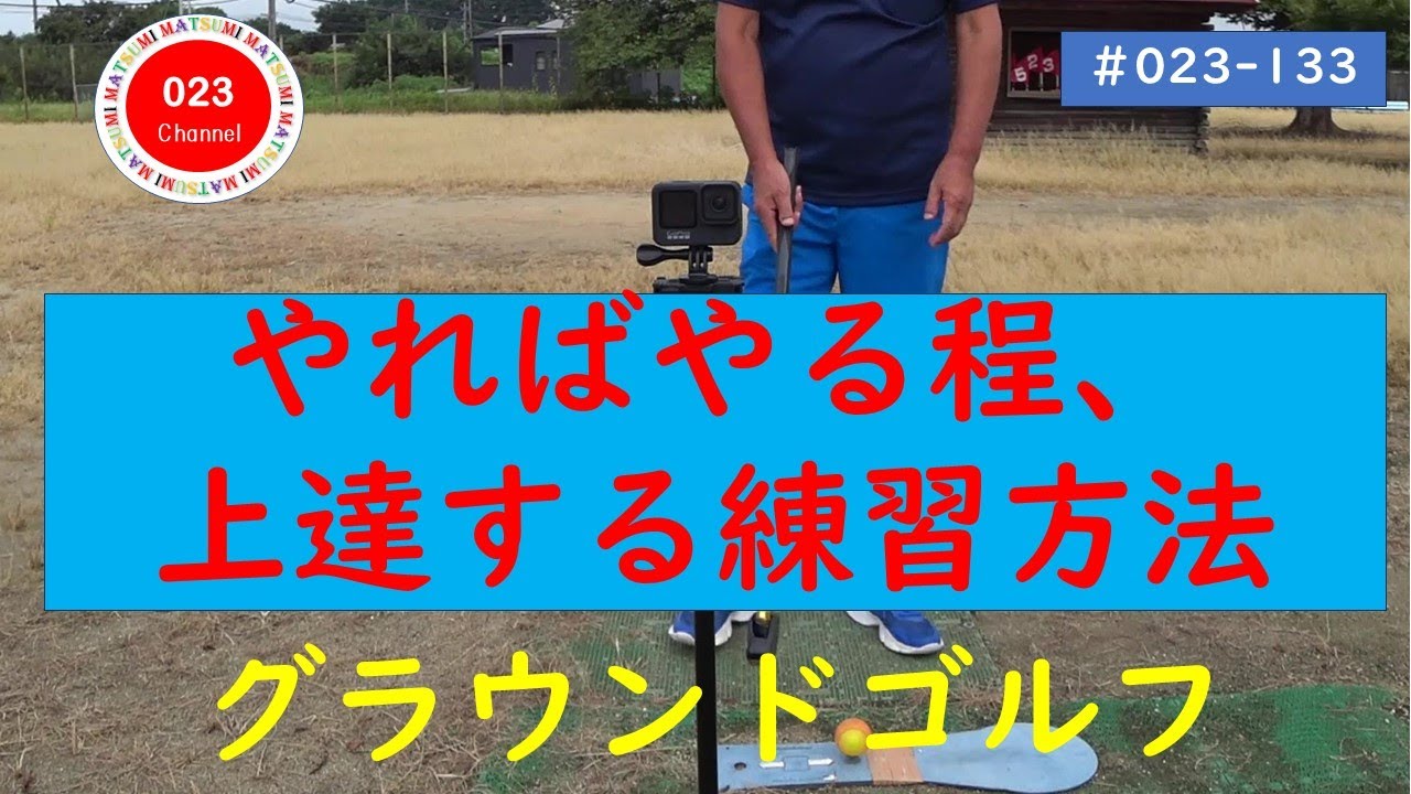 【グラウンドゴルフ】（#023-133）　「やればやる程、上達する練習方法」