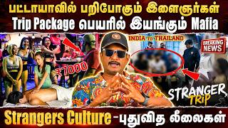 பட்டாயாவில்  பறிபோகும் இளைஞர்கள்😱 Gen Z Strangers Culture - புதுவித லீலைகள் 😳| #umapathyinterview