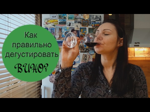 Как правильно дегустировать ВИНО? / Винный Ликбез