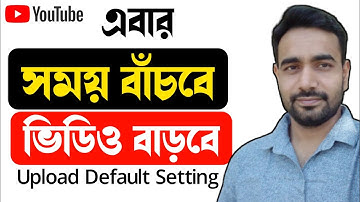 YouTube Upload Default Setting Bangla Tutorial 2021/এবার সময় বাঁচবে, ভিডিও বাড়বে