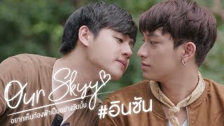 Trailer Our Skyy อยากเห็นท้องฟ้าเป็นอย่างวันนั้น | อิน-ซัน