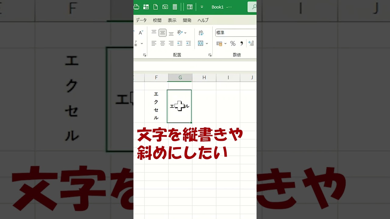 エクセル 文字 縦 書き