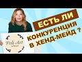 Есть ли конкуренция на товары хендмейд? PoliArt