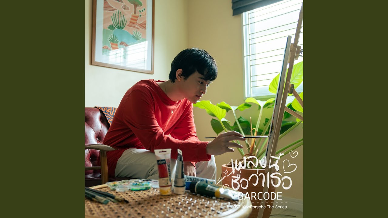 เพลงนี้ชื่อว่าเธอ (From KinnPorsche The Series)