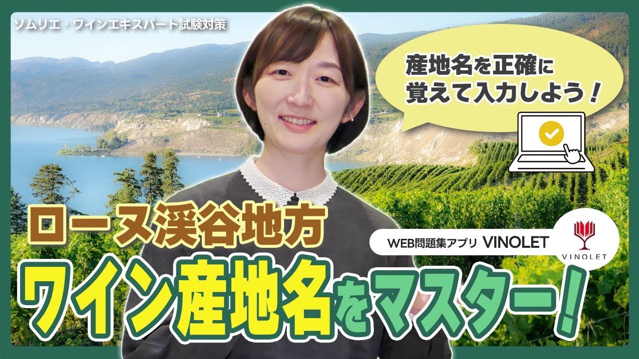 #8  ローヌ渓谷地方【ソムリエ・ワインエキスパート試験対策】