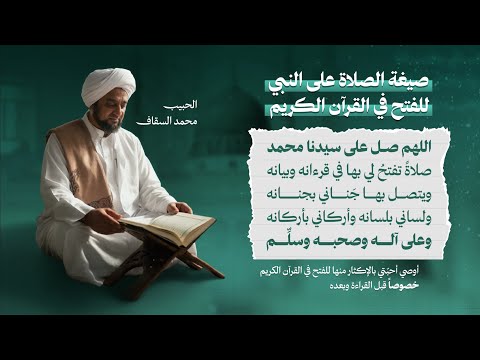 || صيغة الصلاة على النبي ﷺ للفتح في القرآن الكريم || للحبيب محمد السقاف