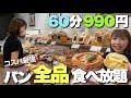 【コスパ最強】サンジェルマンのパン全品食べ放題！60分ひたすらパンを食べてきた！《モッパン／お店紹介》