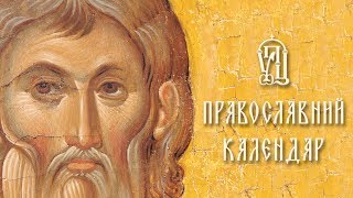 Православний календар на 8 вересня