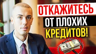 Откажитесь от плохих кредитов | Нельзя брать кредиты? Хорошие и плохие долги