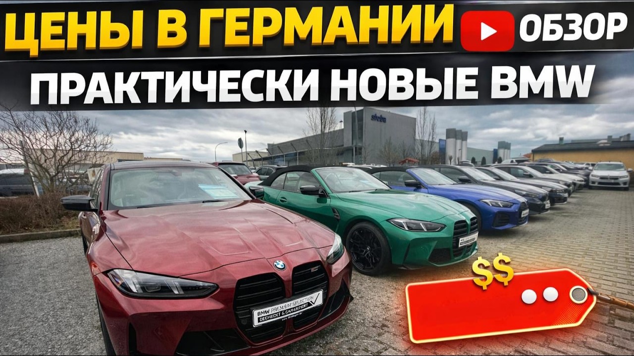 ЦЕНЫ НА BMW В ГЕРМАНИИ 2026  🇩🇪🇩🇪🇩🇪🇩🇪🇩🇪🇩🇪🚘💥💥💥💥