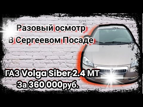 ГАЗ Volga Siber автоподбор
