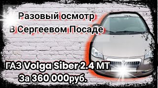 Газ Volga Siber Автоподбор