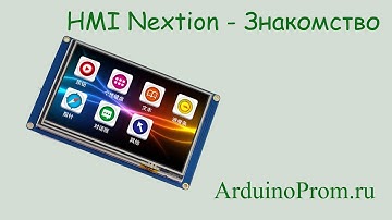 HMI Nextion - Знакомство