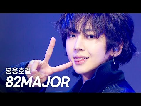 [최초 공개] 82MAJOR(에이티투메이저) - 영웅호걸 l Show Champion l EP.553 l 250430