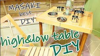 【DIY】【DIYテーブル】ハイアンドローテーブルDIY折り畳み式で高さも変えられるキャンプテーブル作りました