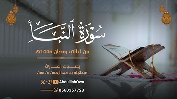 سورة النبأ القارئ عبدالإله بن عون | من صلاة التراويح والقيام رمضان 1445هـ - 2024م