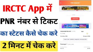 Irctc app me PNR number se train ticket ka status kaise check kare | How to check ticket status screenshot 4