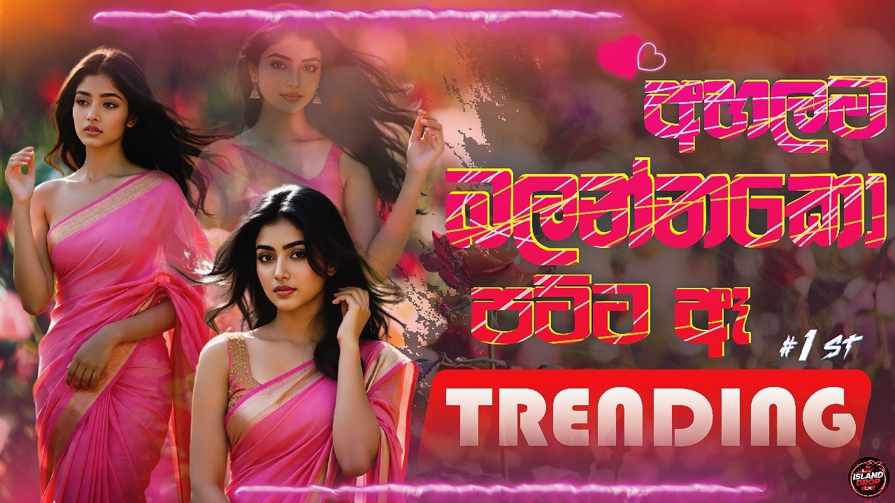 🎶 Sha FM Nonstop සින්දු 2026 | Trending 🎧 සින්දු Sinhala Hits 🎧🔥