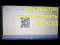 Как создать QR код. Очень простой способ.