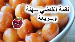 وصفة الزلابيه أو لقمة القاضي بمكونات متوفرة وبسيطه - وصفات حلويات سهله و سريعه| شهر رمضان