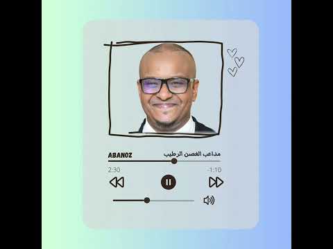 مداعب الغصن الرطيب د عمر الأمين بدون موسيقى 