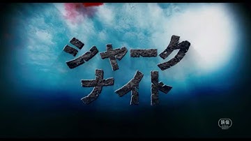 シャーク・ナイト 予告