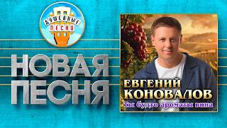 ЕВГЕНИЙ КОНОВАЛОВ ✮ ТЫ БУДТО АРОМАТЫ ВИНА ✮ EVGENY KONOVALOV ✮