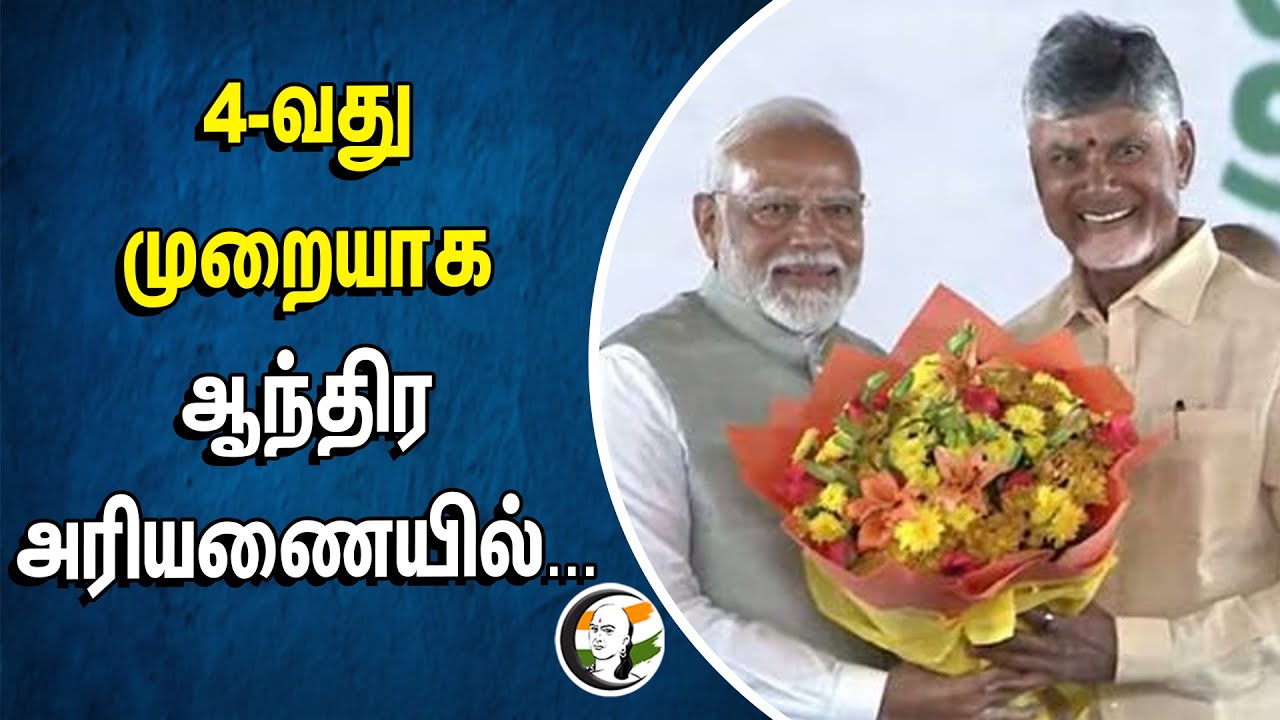 4-வது முறையாக... ஆந்திர அரியணையில் | Chandrababu Naidu Ceremony | Andhra Pradesh CM | NDA | TDP