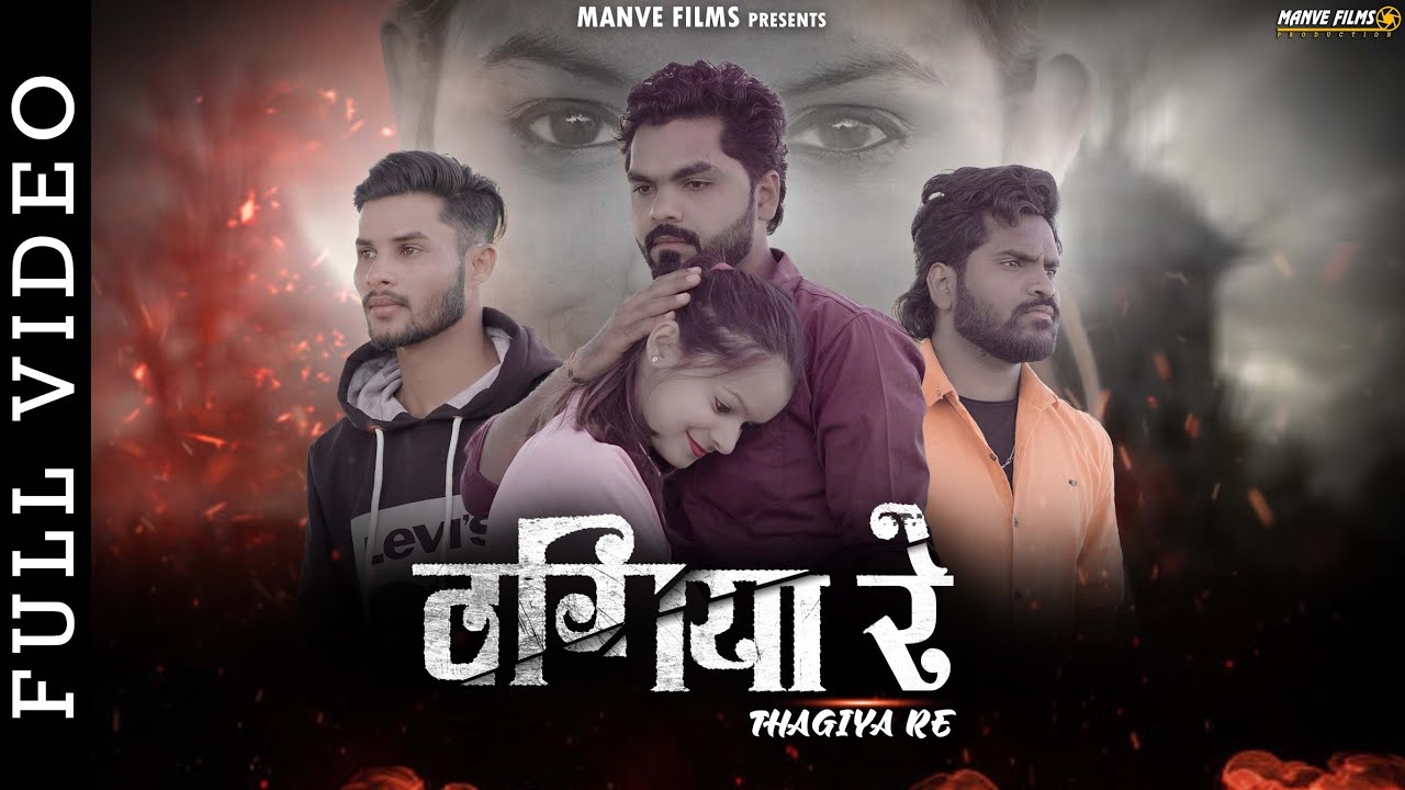 Thagiya Re| ठगिया रे | CG Song  | Dinesh Verma | N.Mukesh | Anubhav | Anchal | Manve Films