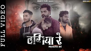 Thagiya Re| ठगिया रे | CG Song  | Dinesh Verma | N.Mukesh | Anubhav | Anchal | Manve Films