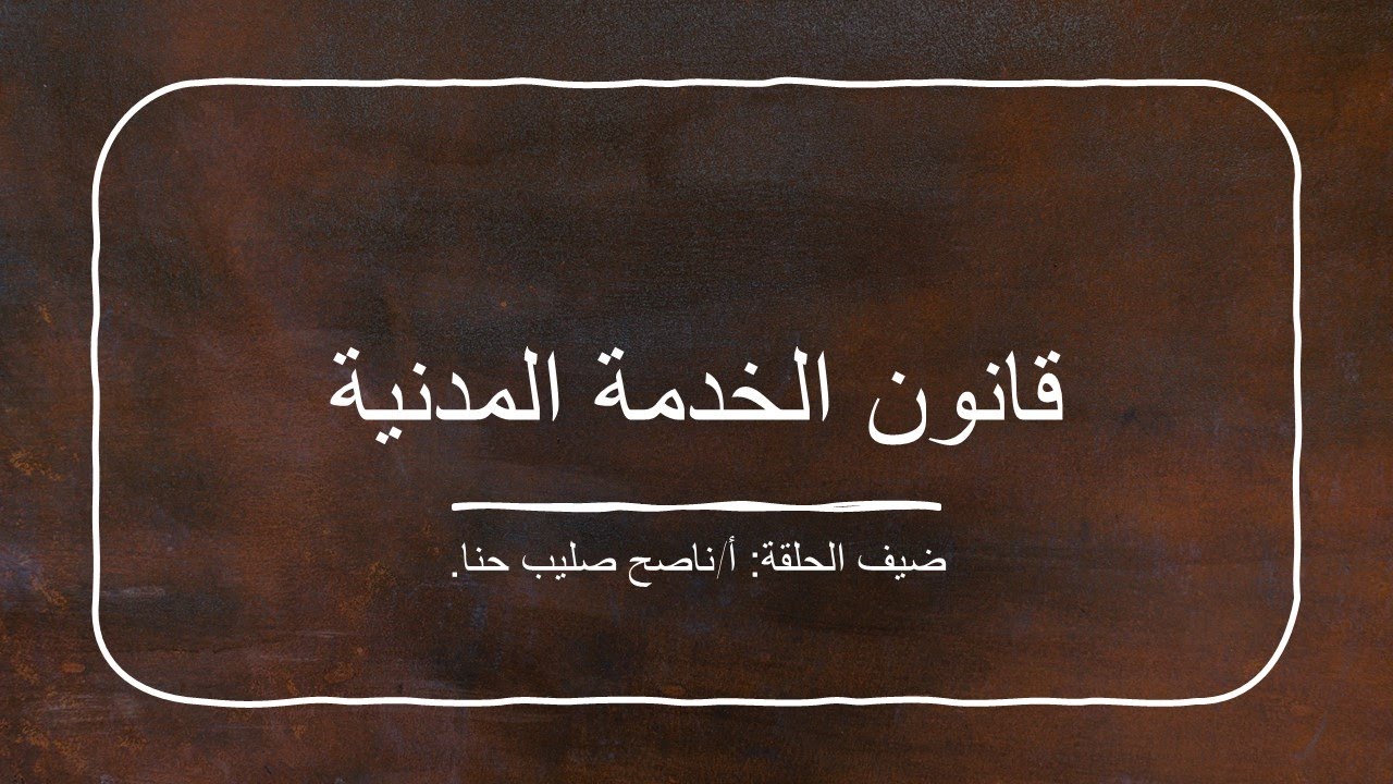 اعرف حقك - قانون الخدمة المدنية الترقيات