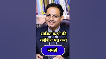 साबित करने की कोशिश मत करो... #shorts #youtubeshorts #vikasdivyakirti #motivation