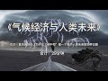 气候经济与人类未来 比尔 盖茨告诉你 为什么 碳中和 是一个关乎人类未来的世界议题 气候经济与人类未来 比尔 盖茨告诉你 为什么 碳中和 是一个关乎人类未来的世界议题