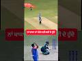 ਨਾਂ ਕਾਕਾ ਨਾਂ ਪੰਗੇ ਨਹੀਂ ਲਈ ਦੇ ਹੁੰਦੇ #teamindia #cricket #pakistan #trending #millionviews