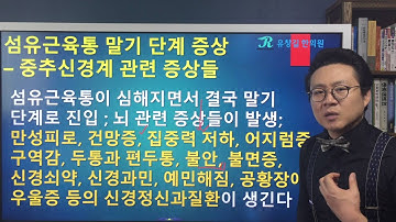 섬유근육통(Fibromyalgia) 중추신경계 뇌신경계 관련 증상