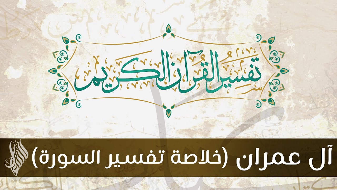 خلاصة تفسير السورة - د.محمد خير الشعال