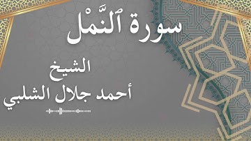 27 An Naml  Al Sheikh Ahmad Al Shalabi الشيخ أحمد جلال الشلبي  سورة النمل كاملة