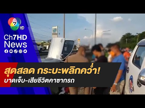 ข่าวรถยนต์ชนกัน