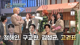 Download Lagu [#놀라운토요일] DP가 왜 여기서 나와..?🌸 본인 작품 못 알아본 고경표의 억울한 외침ㅋㅋㅋ MP3