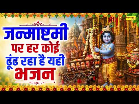 Janmashtami Bhajan | Janmashtami Song | जन्माष्टमी स्पेशल भजन | Janmashtami Special Krishna Bhajan