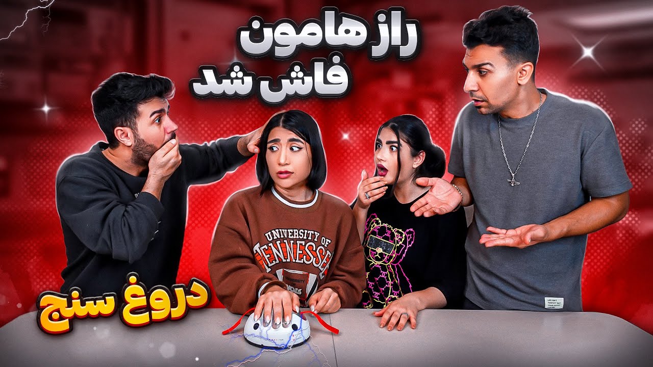 آبرومون رفت 😱همه چیو‌فهمیدن🥲