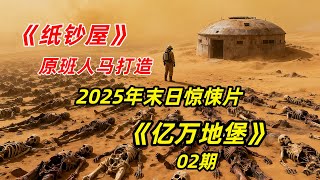 Download Lagu 【阿奇】顶级团队编造末日谎言,耗资数亿打造避难地堡/2025年末日惊悚剧《亿万地堡》02期 MP3 Download Lagu 【阿奇】顶级团队编造末日谎言,耗资数亿打造避难地堡/2025年末日惊悚剧《亿万地堡》02期 MP3
