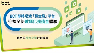 Empf知多啲Bct即將過渡積金易平台適用於Bct積金之選計劃成員積金易平台Empf一站式管理強積金帳戶