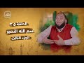 اسم الله النصير الجزء الثالث الحلقة 25 إنه الله د حازم شومان 