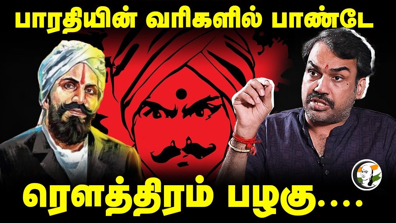 பாரதியின் வரிகளில் பாண்டே ; ரௌத்திரம் பழகு.... | Bharathiyar