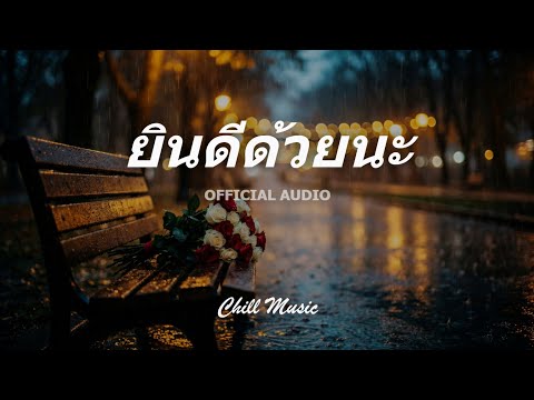 ยินดีด้วยนะ - Chill Music (Official Audio)