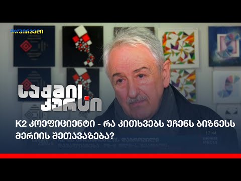 K2  კოეფიციენტი - რა კითხვებს უჩენს ბიზნესს მერიის შეთავაზება?