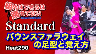 社交ダンスバウンスファラウェイ Standard 圭太と美奈子の社交ダンス学