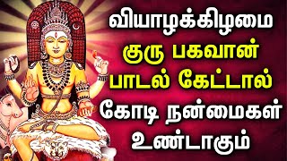 வியாழக்கிழமை குரு பார்க்க கோடி புண்ணியம் உண்டாகும் | Lord Guru Bhagavan Songs